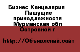 Бизнес Канцелярия - Пишущие принадлежности. Мурманская обл.,Островной г.